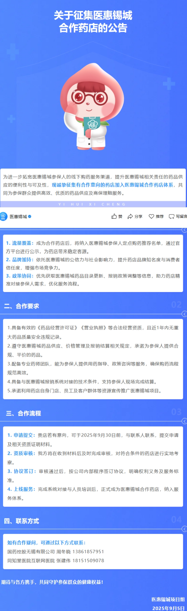 关于征集医惠锡城合作药店的公告